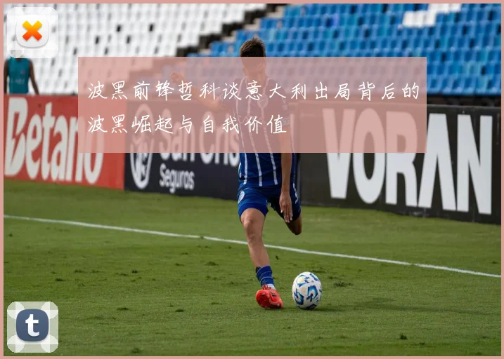 波黑前锋哲科谈意大利出局背后的波黑崛起与自我价值