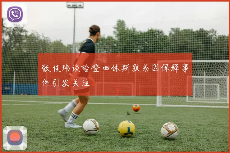 张佳玮谈哈登回休斯敦或因保释事件引发关注