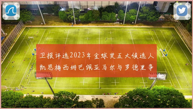 卫报评选2023年金球奖五大候选人凯恩梅西姆巴佩亚马尔与罗德里争锋