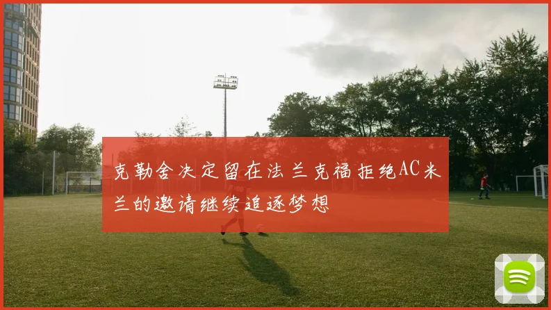 克勒舍决定留在法兰克福拒绝AC米兰的邀请继续追逐梦想