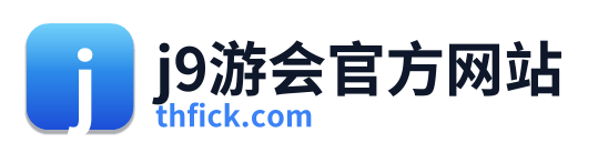 j9游会官方网站
